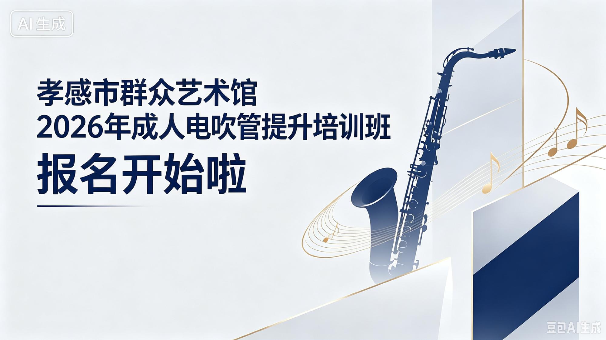 孝感市群众艺术馆 2026 年成人电吹管提升培训班
