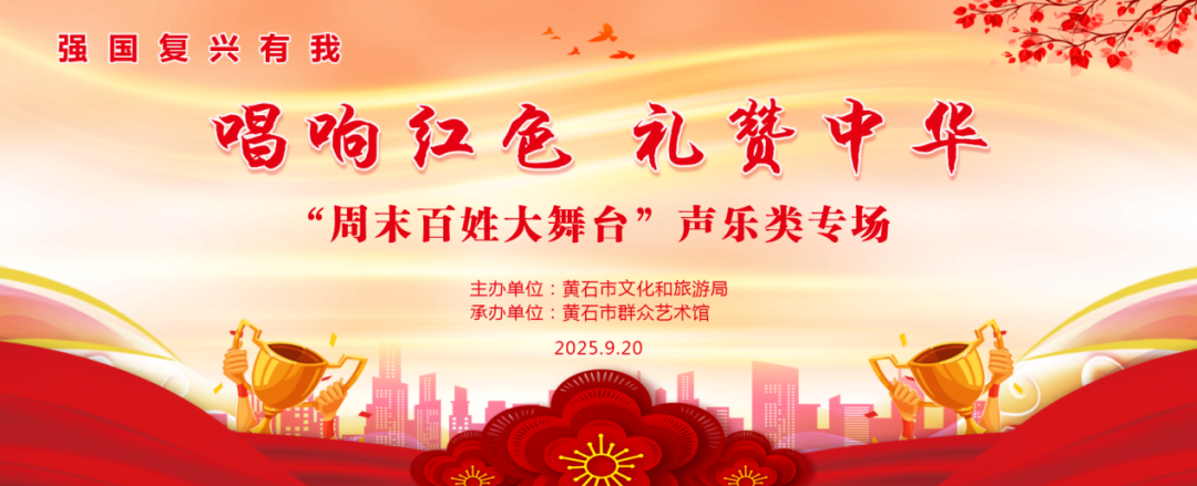唱响红色 礼赞中华 “周末百姓大舞台”声乐类专场