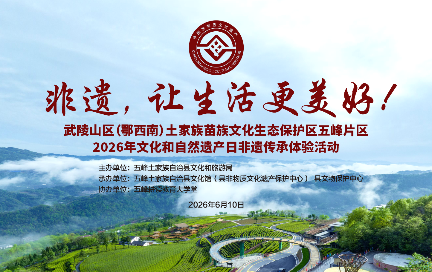 武陵山区（鄂西南）土家族苗族文化生态保护区五峰片区 2026年文化和自然遗产日非遗传承体验活动