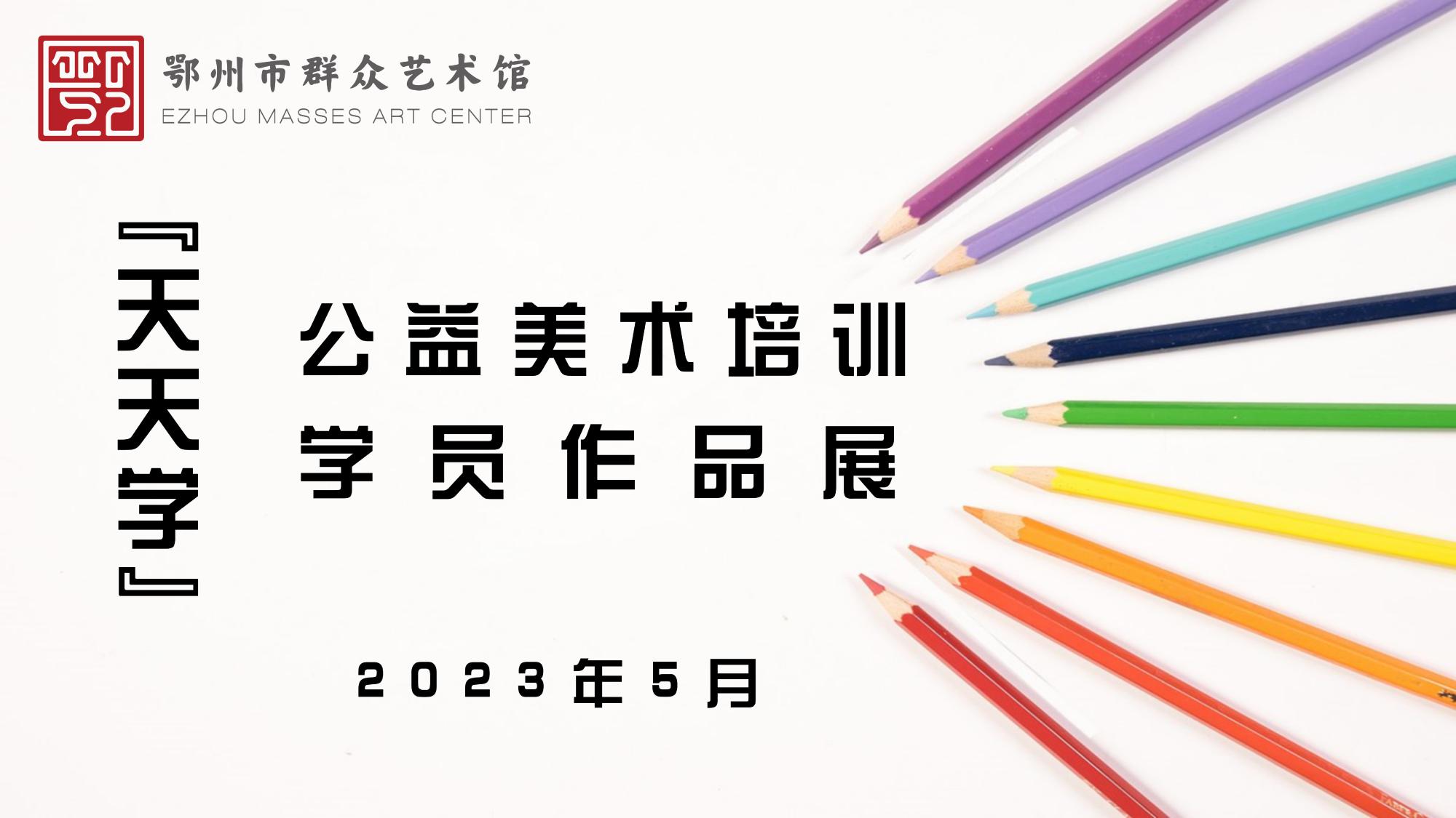 “天天学”公益美术培训学员作品展