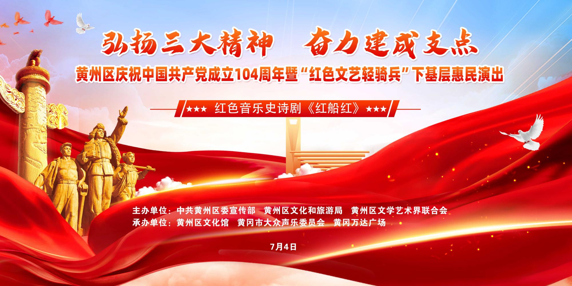 庆祝中国共产党成立104周年•弘扬三大精神，奋力建成支点“红色文艺轻骑兵”下基层惠民演出就在明晚！