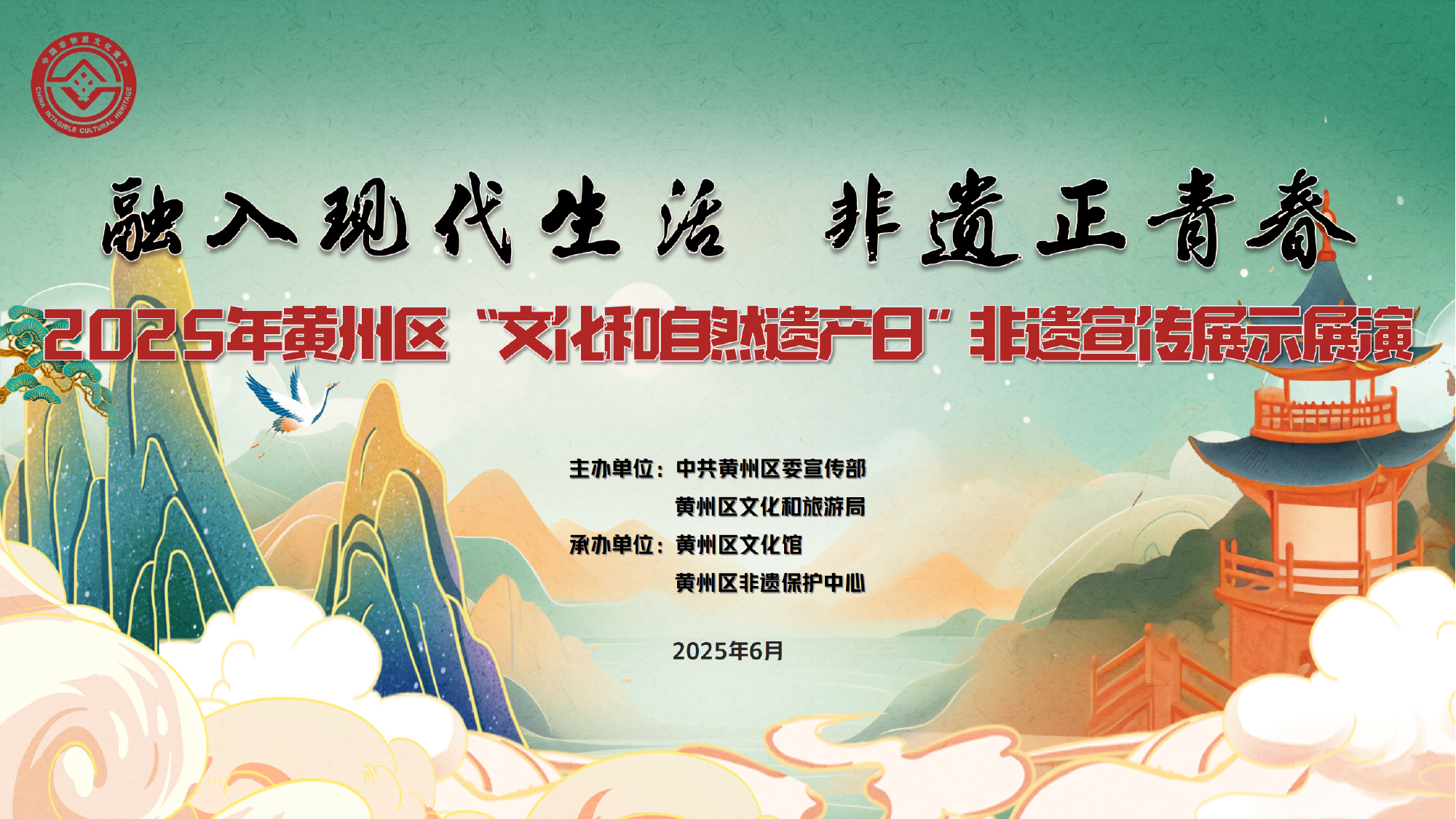 黄州区2025年“文化和自然遗产日”非遗宣传展示、展演活动即将开始！
