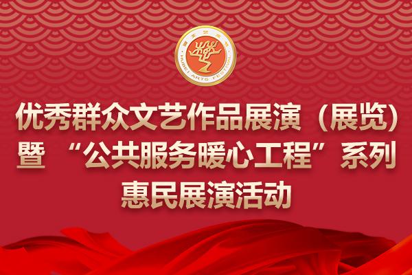 优秀群众文艺作品展演（展览）暨“公共服务暖心工程”系列惠民展演活动（书法作品专场）