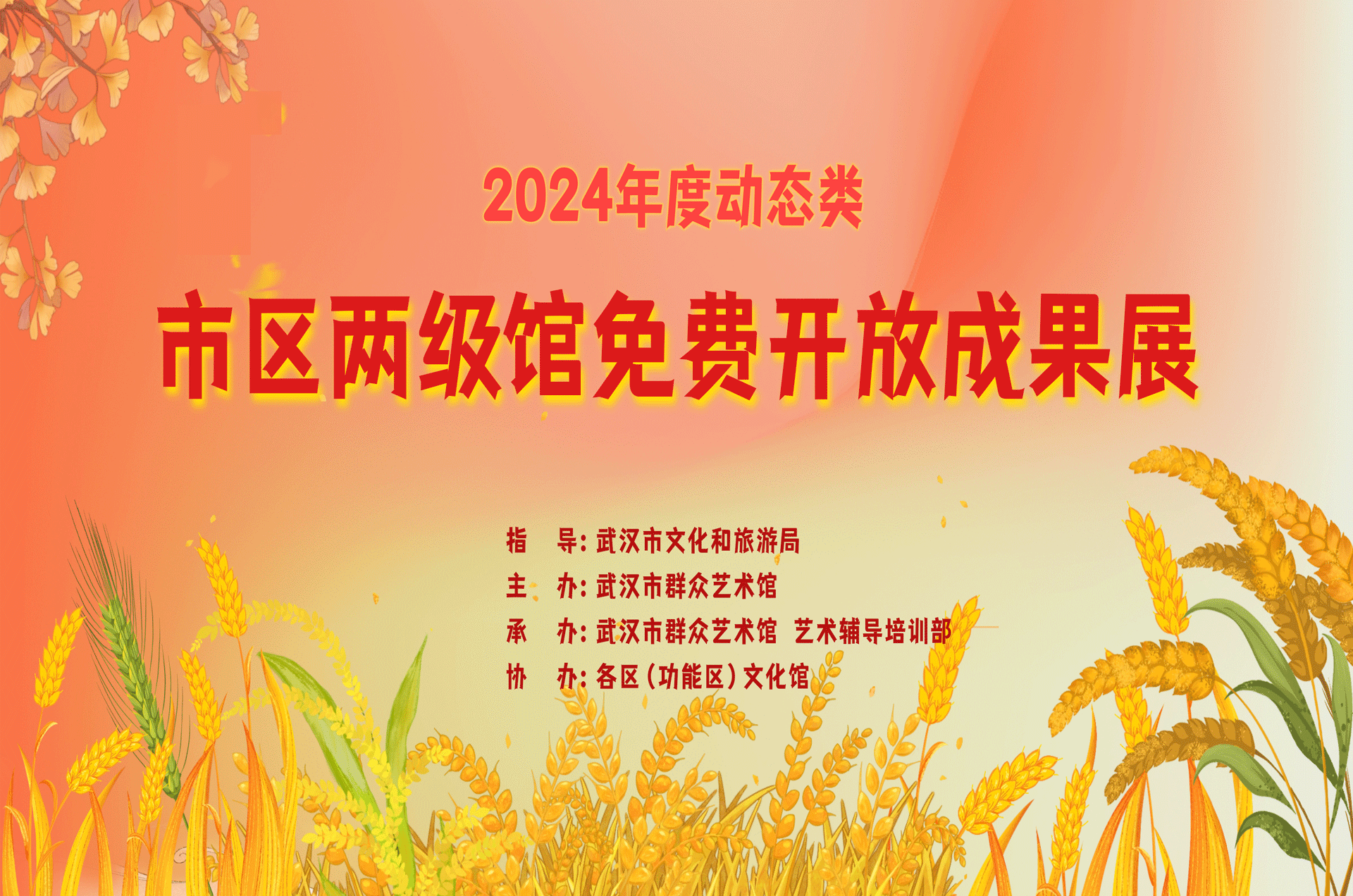 2024年度市区两级馆免费开放成果展演最佳人气节目投票