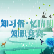 “知习俗 忆清明”线上答题活动