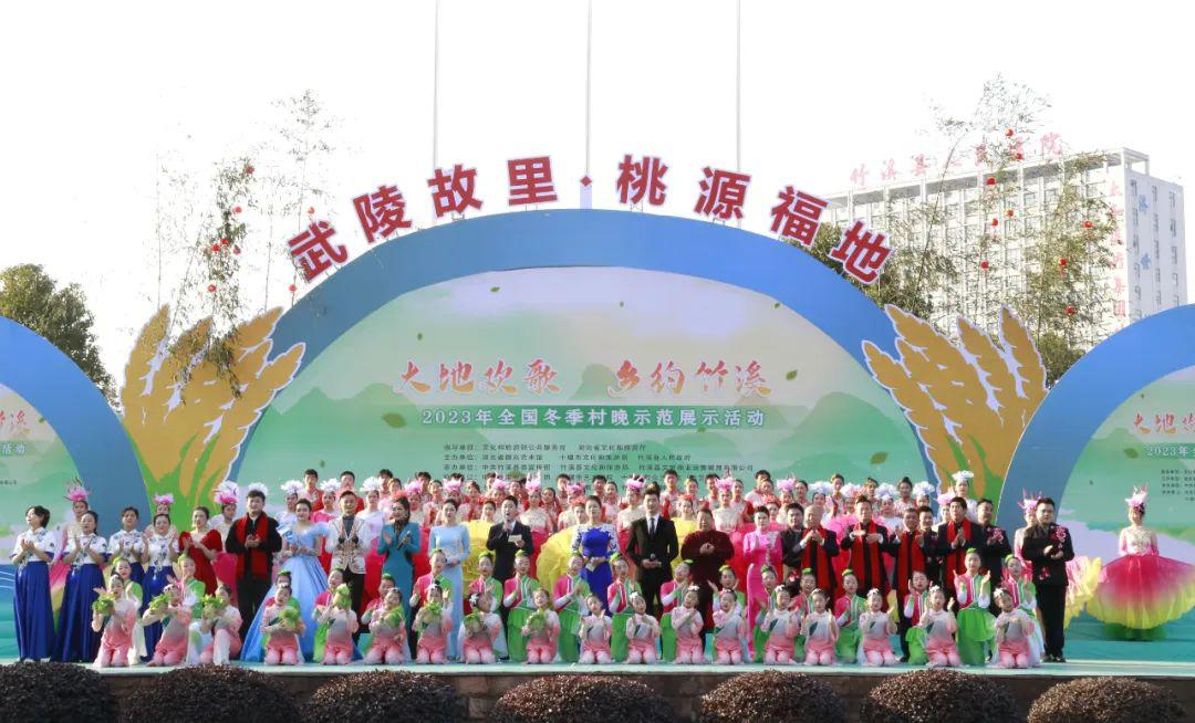“大地欢歌·乡约竹溪”2023年全国冬季村晚示范展示活动