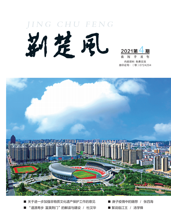 《荆楚风》2021年第四期