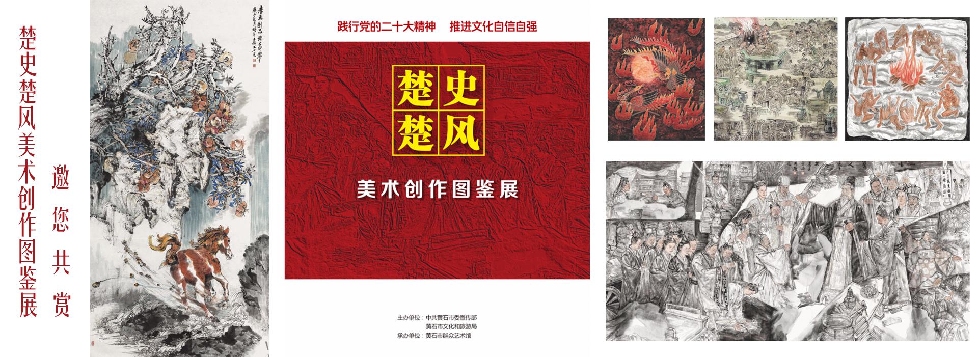 《楚风楚史美术创作图鉴展》画册欣赏