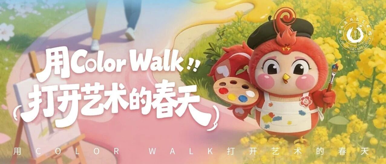 用Color Walk打开艺术的春天