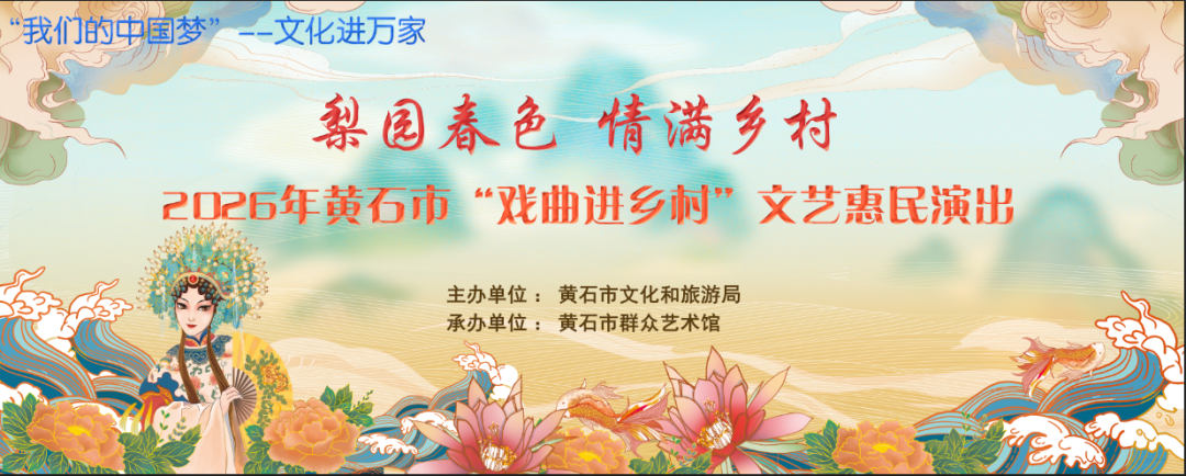 2026年黄石市“戏曲进乡村”文艺惠民演出