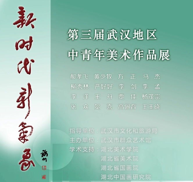 展讯丨新时代新气象 · 第三届武汉地区中青年美术作品展