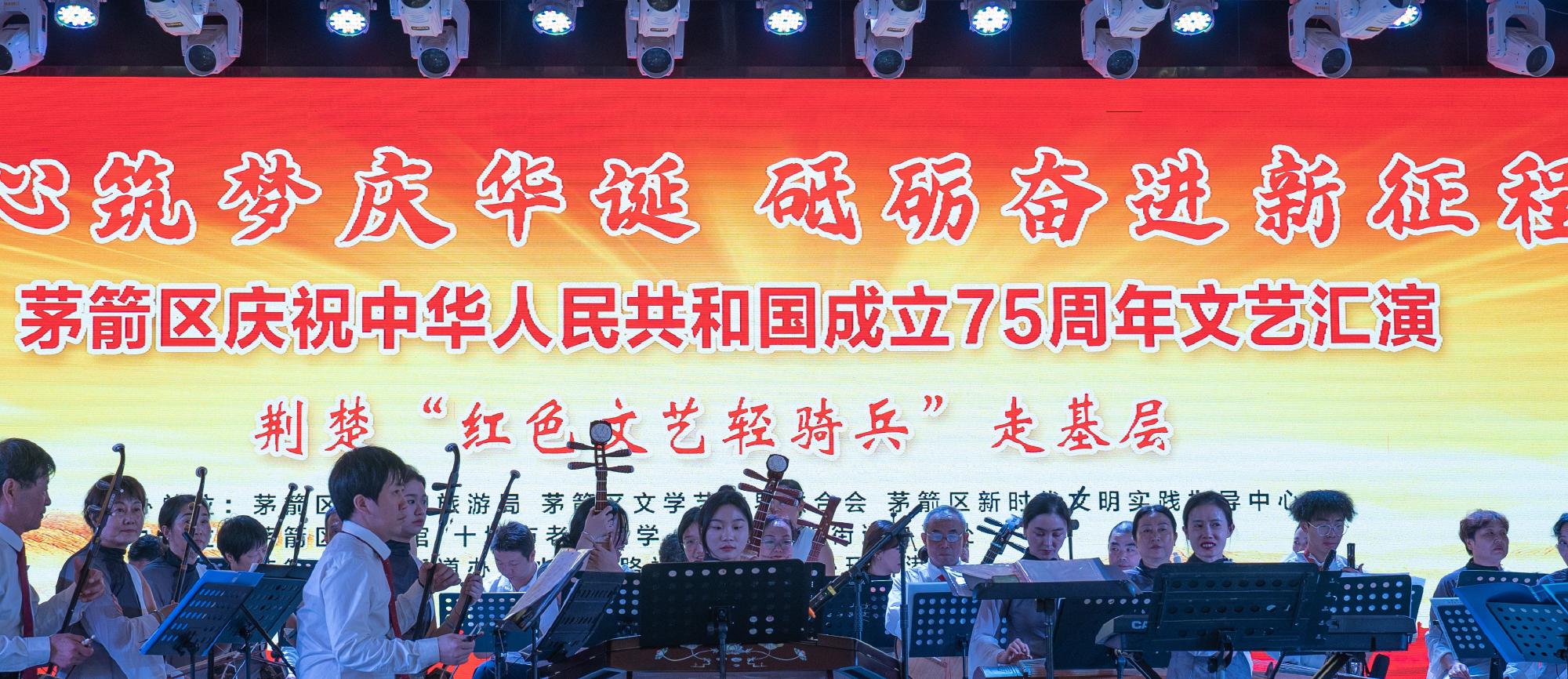 茅箭区庆祝中华人民共和国成立75周年文艺汇演