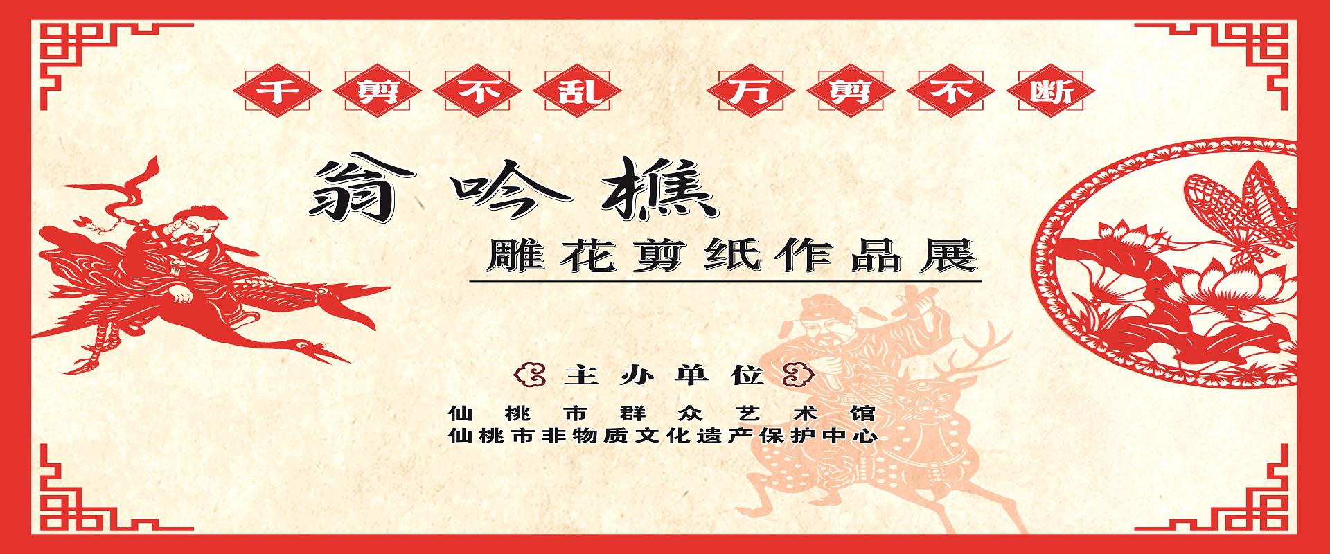 翁吟樵剪纸作品展