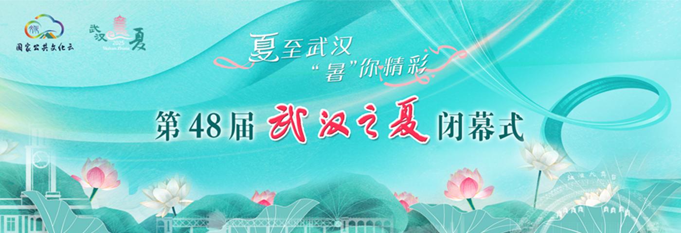 第48届“武汉之夏”闭幕式文艺演出