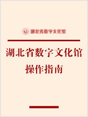 湖北省数字文化馆操作手册