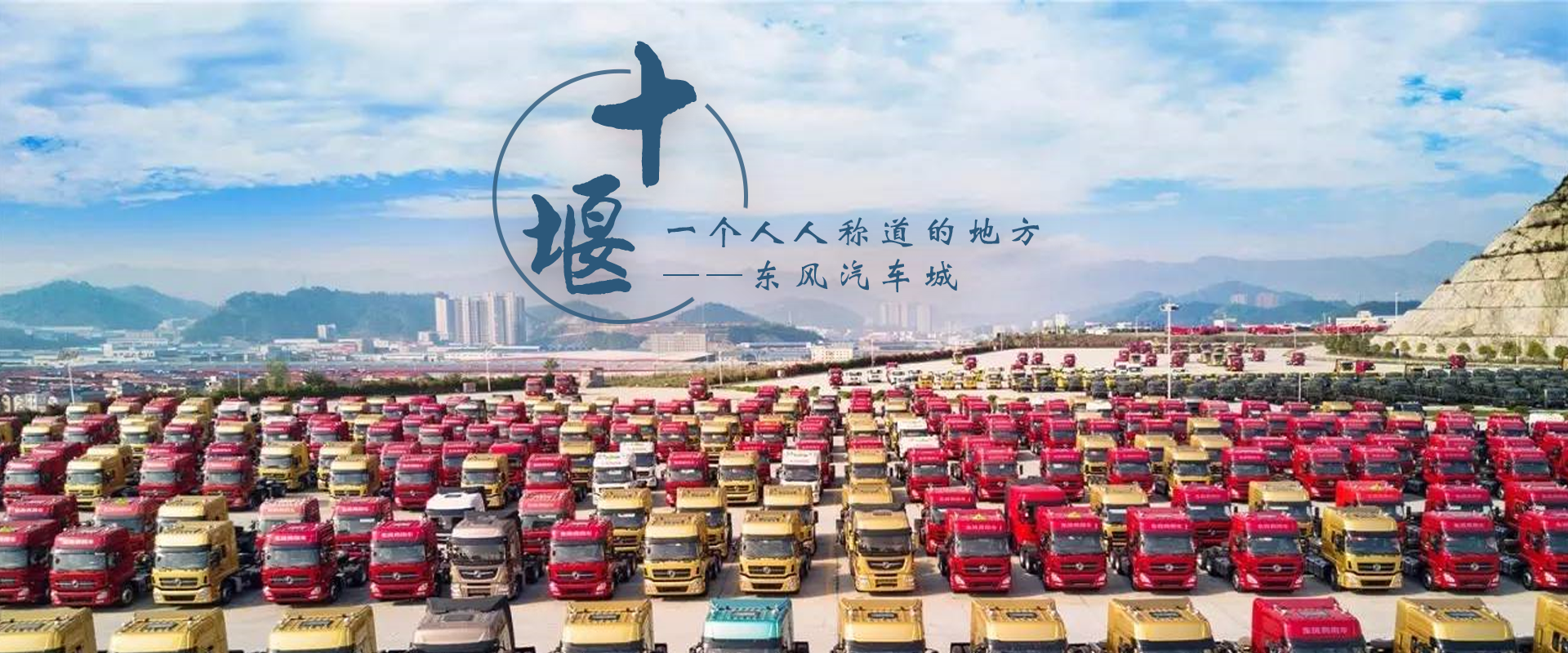 十堰  一个人人称道的地方——东风汽车城