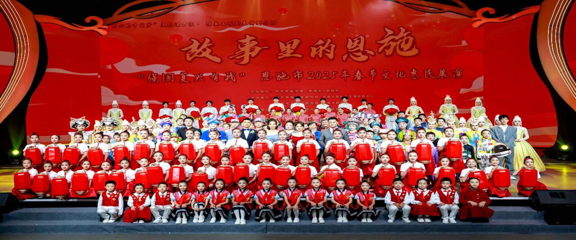 恩施市2025年春节文化惠民展演