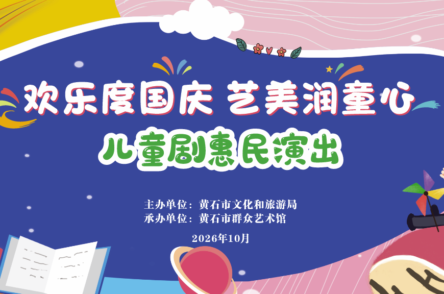 黄石市群艺馆儿童剧惠民演出：《诗仙李白》下午场