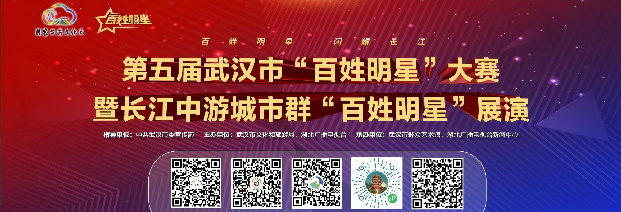 第五届武汉市“百姓明星”大赛暨长江中游城市群“百姓明星”展演启动仪式