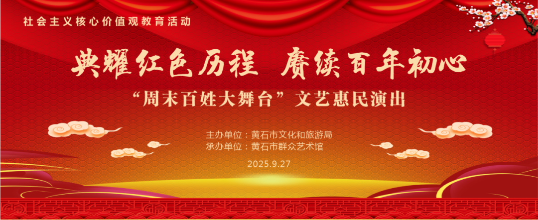 典耀红色历程 赓续百年初心“周末百姓大舞台”文艺惠民演出