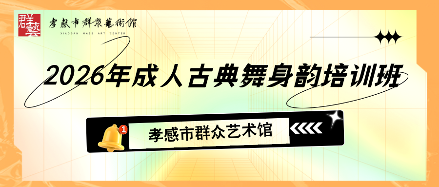 孝感市群众艺术馆2026年成人古典舞身韵培训报名