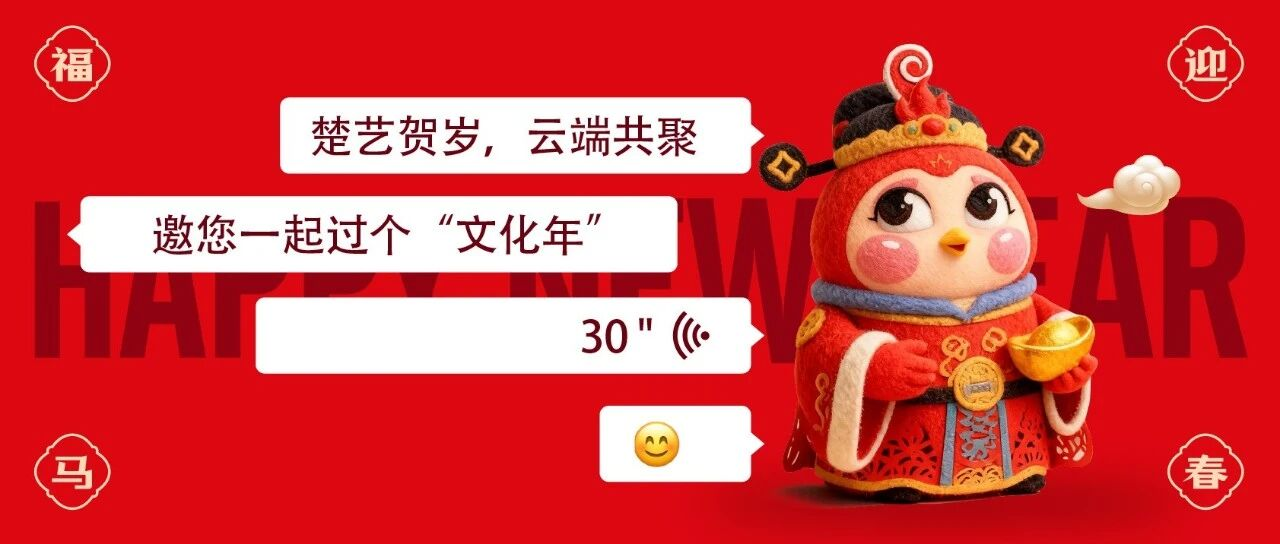 楚艺贺岁，云端共聚，邀您一起过个“文化年”