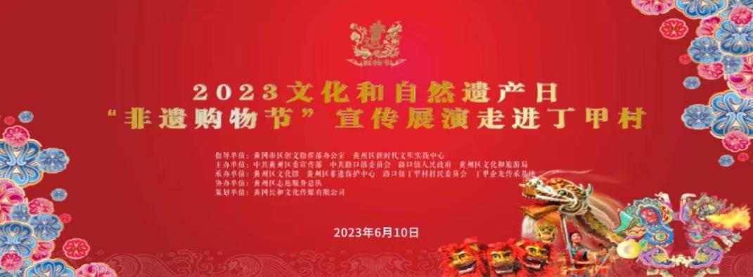 2023文化和自然遗产日·“非遗购物节”宣传展演走进丁甲村