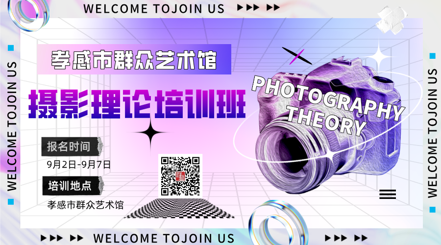 孝感市2025年群众艺术馆成人摄影理论培训班开始招生啦！