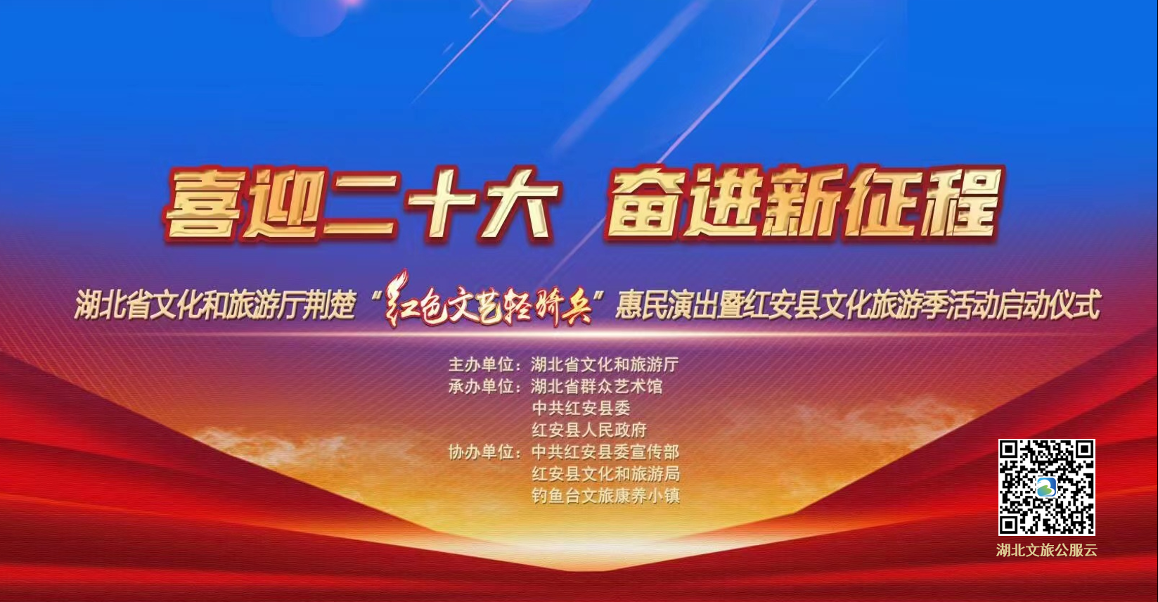 湖北省文化和旅游厅荆楚“红色文艺轻骑兵” 惠民演出暨红安县文化旅游季活动启动仪式