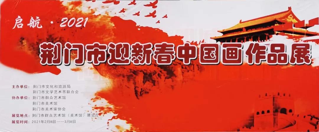 展讯 | “启航 · 2021”——荆门市迎春中国画作品展