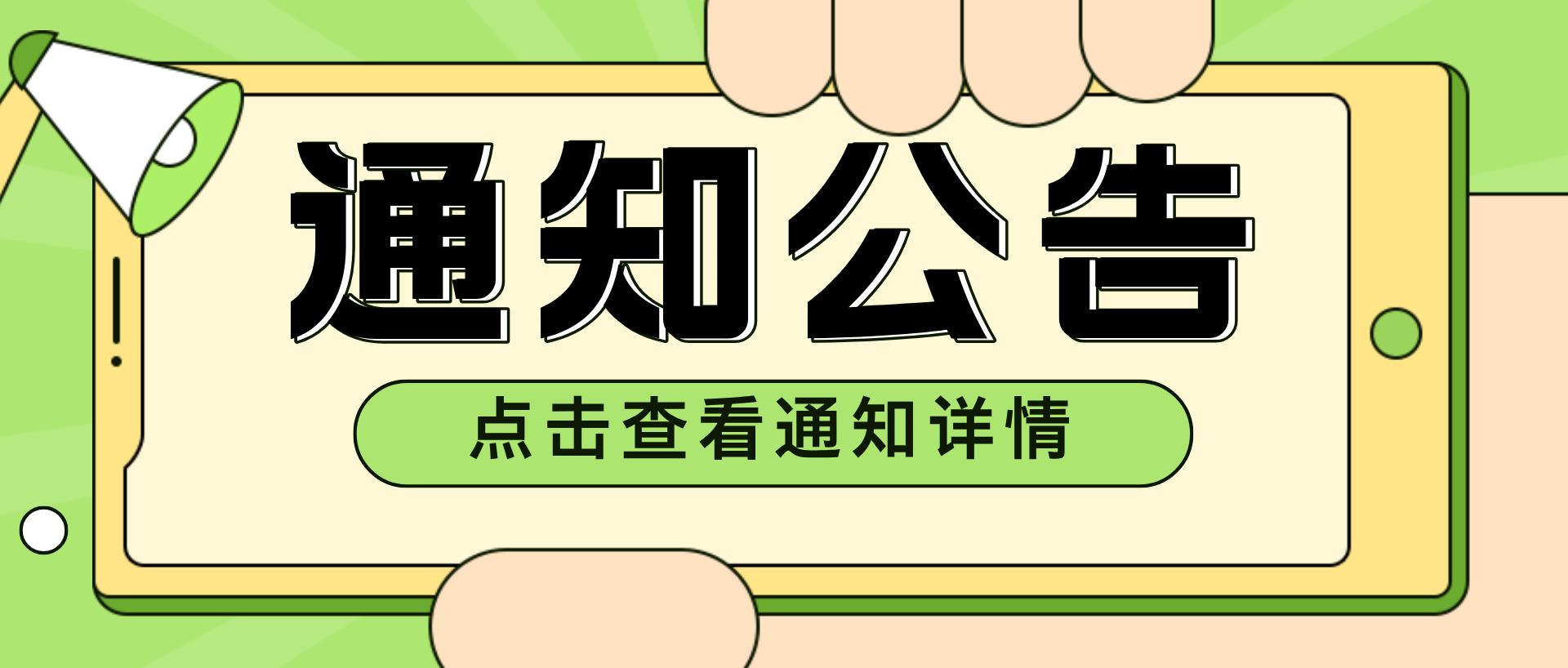 通知公告