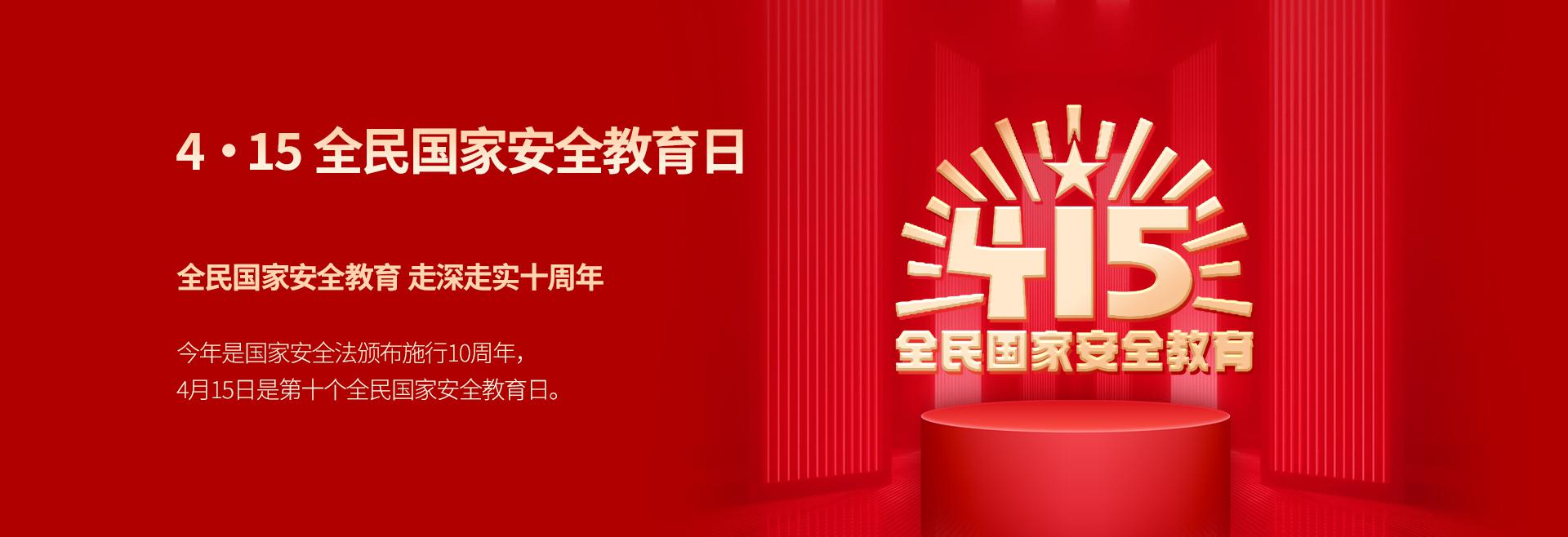 4·15全民国家安全教育日
