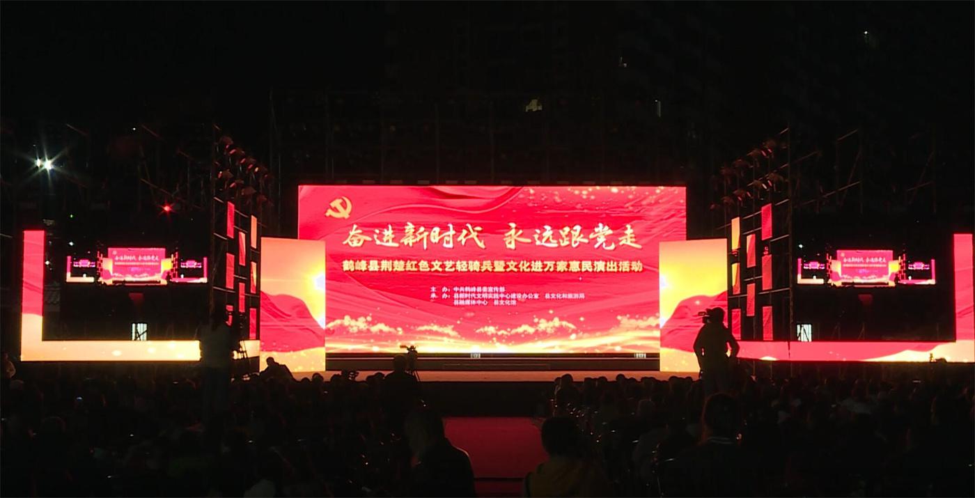 奋进新时代永远跟党 鹤峰县荆楚红色文艺轻骑兵暨文化进万家惠民演出活动
