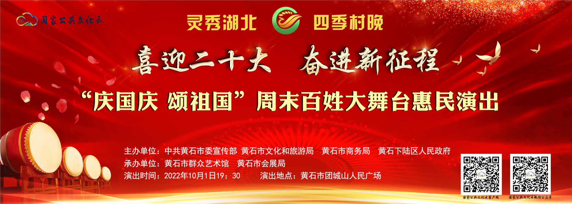 2022年黄石市“灵秀湖北 四季村晚”喜迎二十大 奋进新征程“庆国庆 颂祖国”周末百姓大舞台文艺惠民演出