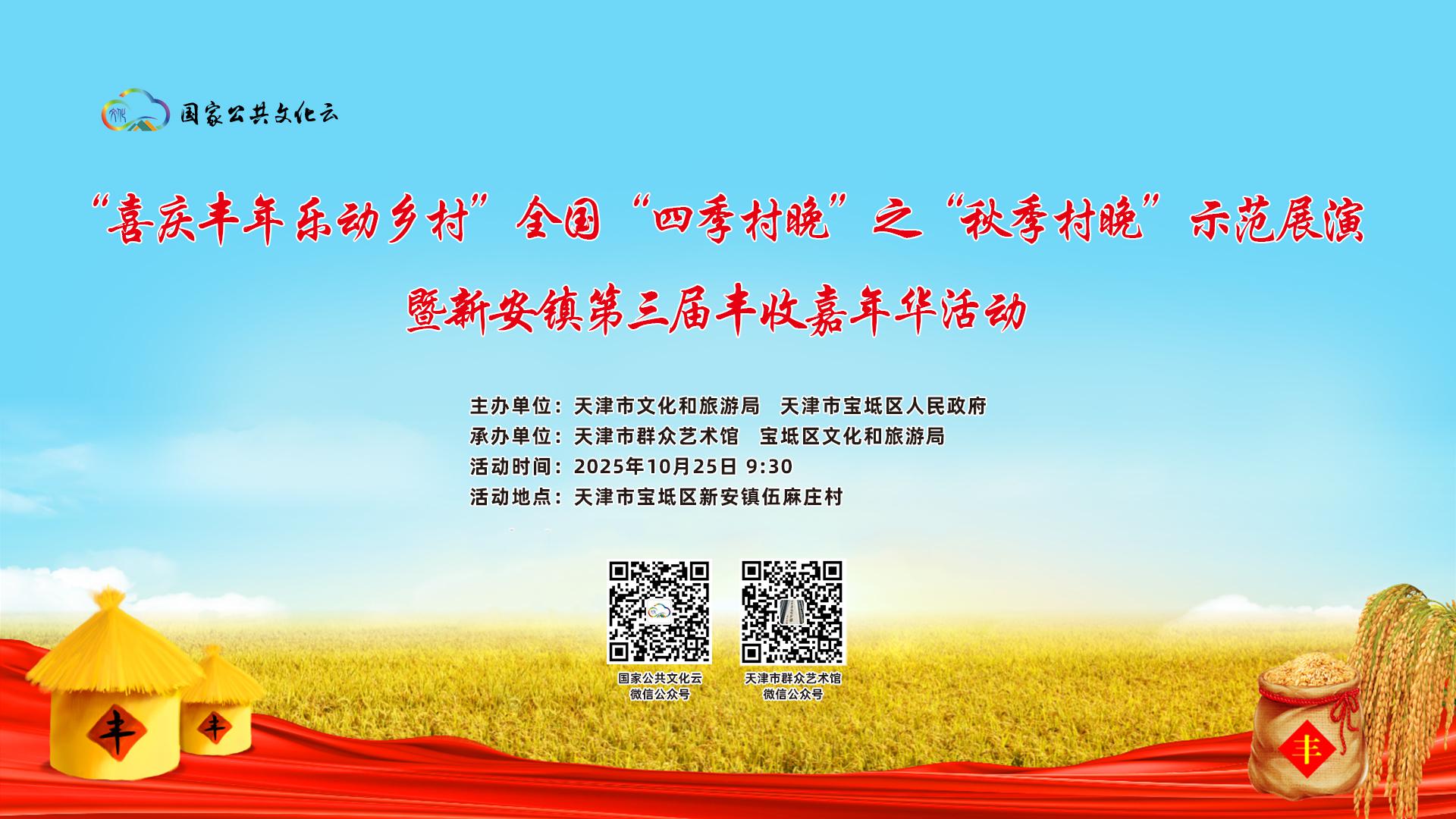 “喜庆丰年  乐动乡村”全国“四季村晚”之“秋季村晚”示范展演暨新安镇第三届丰收嘉年华活动