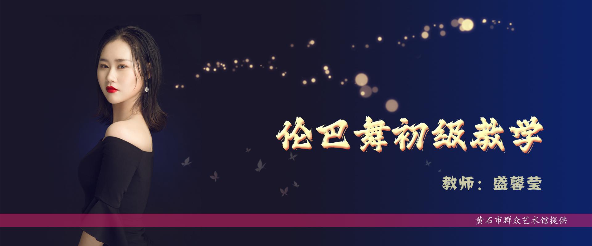 伦巴舞初级教学——黄石市群众艺术馆精品课程