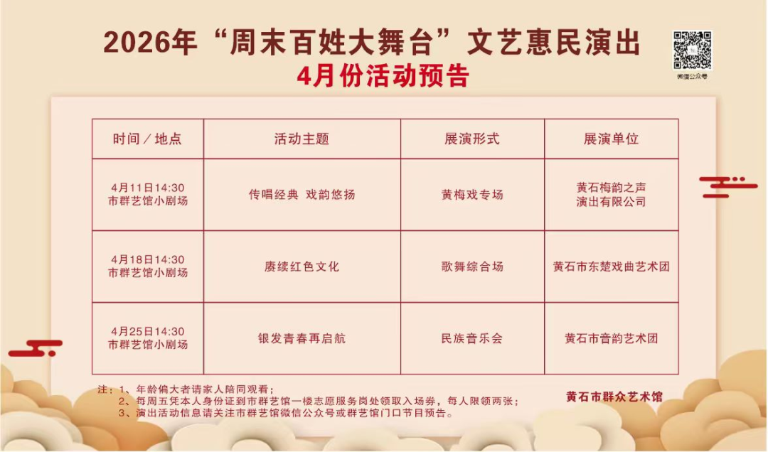 “周末百姓大舞台”文艺惠民演出4月份活动预告
