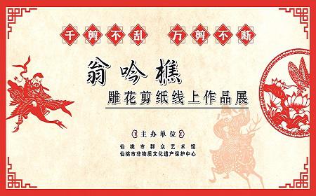 “千剪不乱 万剪不断”翁吟樵雕花剪纸线上作品展