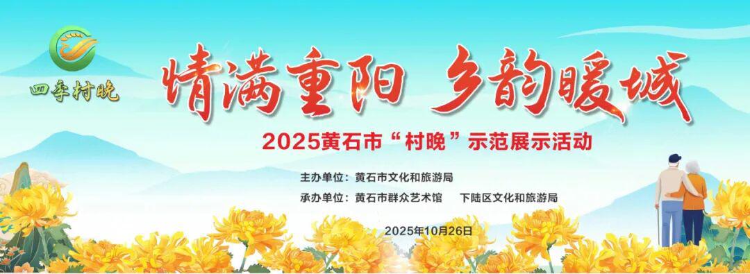 情满重阳 乡韵暖城　2025年黄石市“村晚”示范展示活动