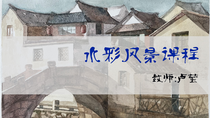 水彩风景课程