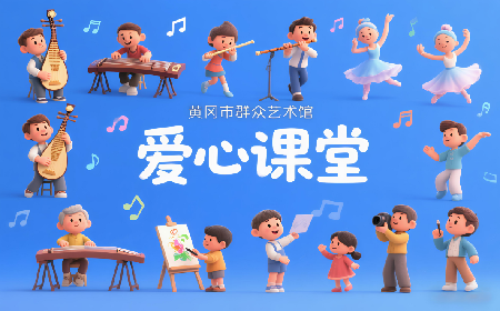 爱心课堂| 黄冈市2025少儿暑期公益培训班来啦！