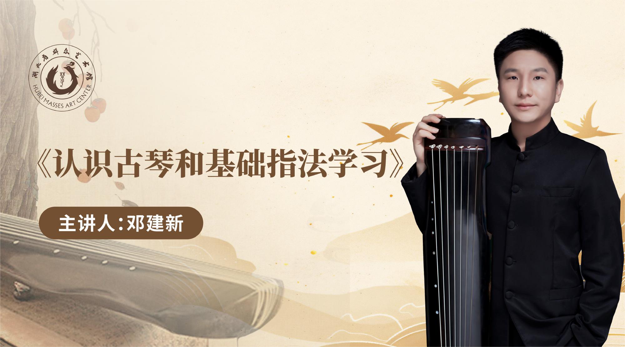 《认识古琴和基础指法学习》