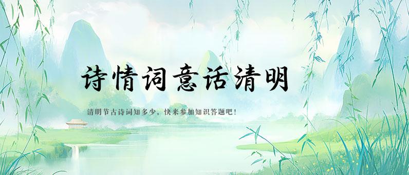 诗情词意话清明-知识竞答