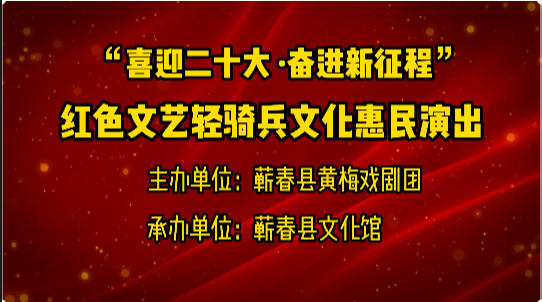 “喜迎二十大·奋进新征程”红色文艺轻骑兵文化惠民演出