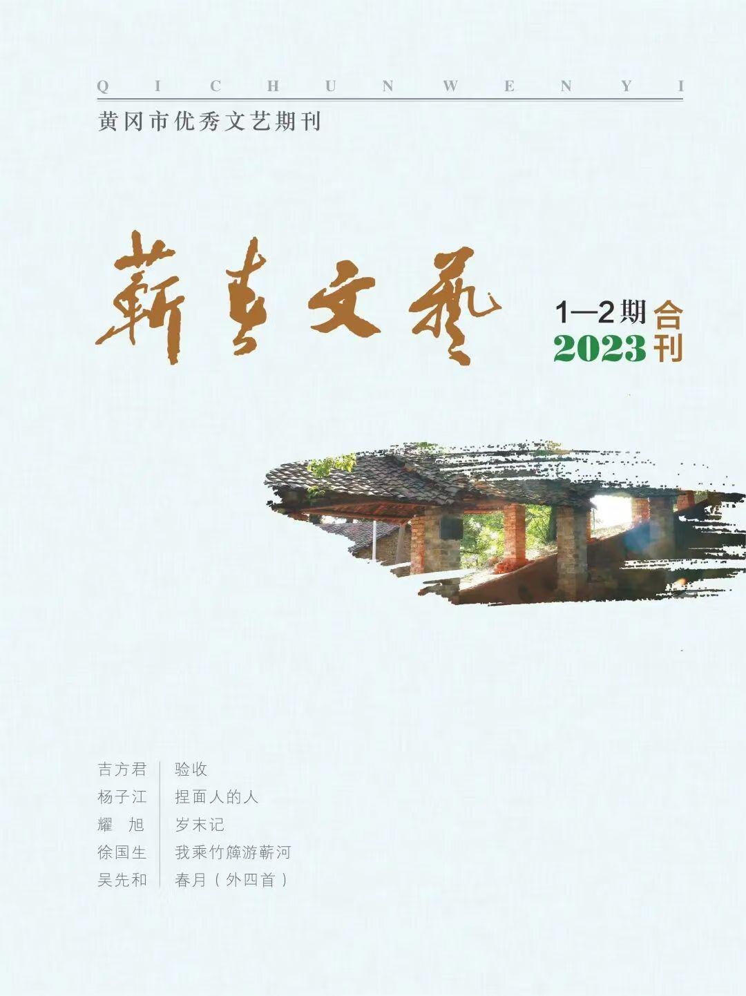 蕲春文艺2023年第1—2期（总第78期）