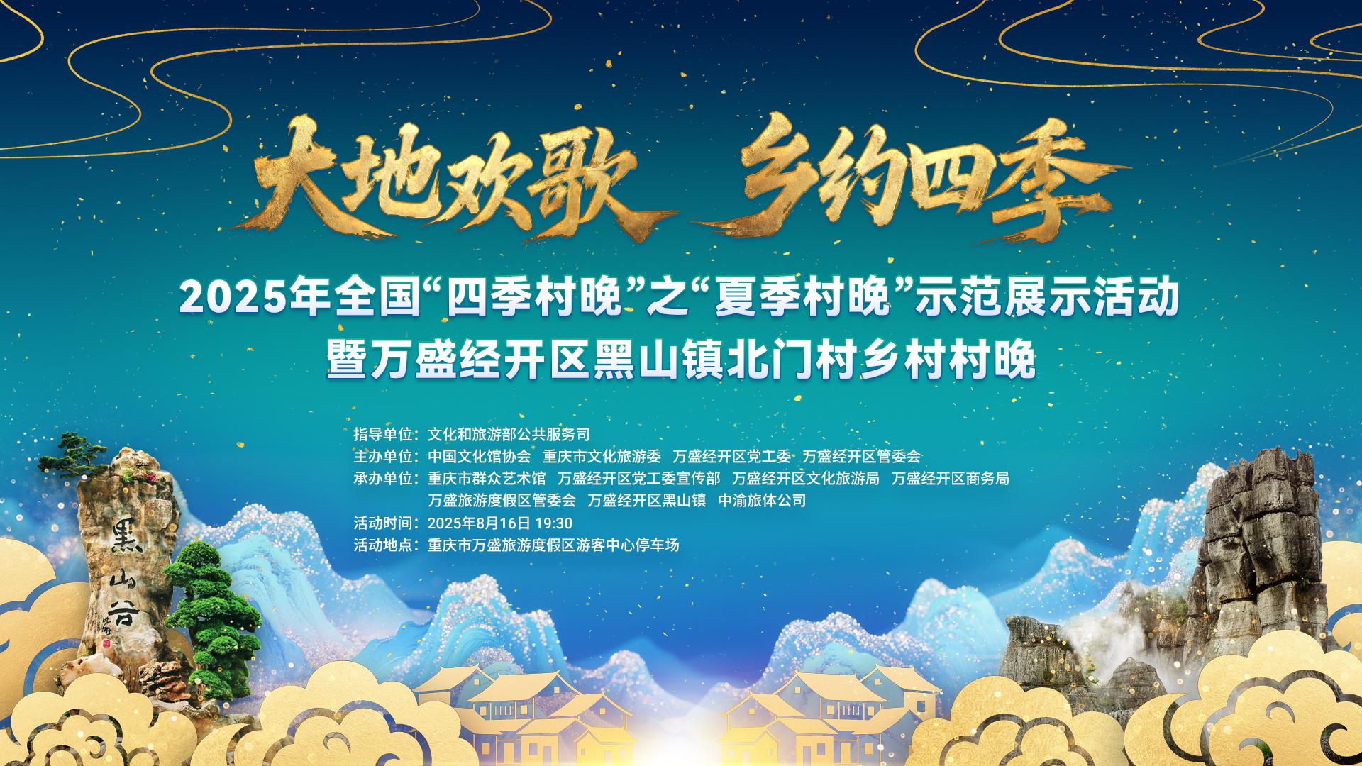 大地欢歌乡约四季2025年全国“四季村晚”之夏季“村晚”示范展示活动暨万盛经开区黑山镇北门村乡村村晚