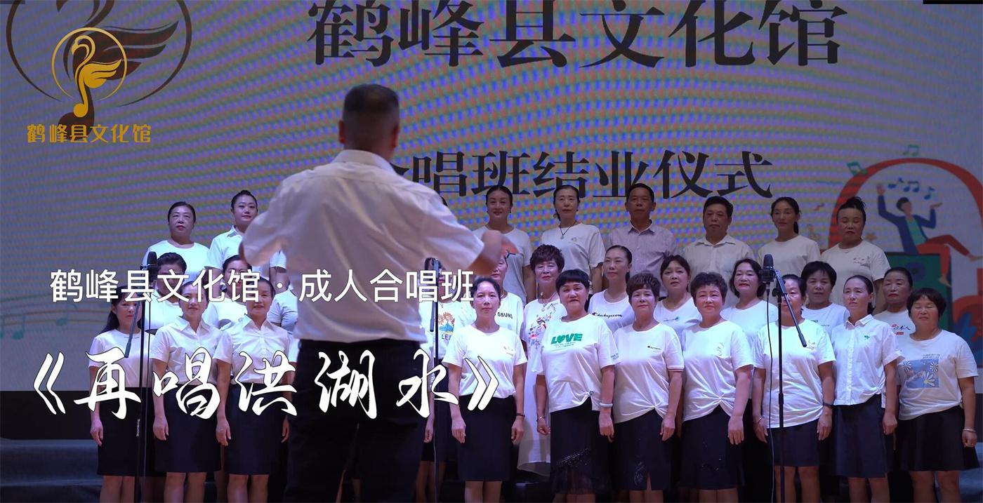 鹤峰县文化馆成人合唱班《再唱洪湖水》